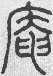 庵,左運奎 ,書法字典